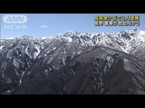 北アルプス鹿島槍ケ岳で男性3人遭難　警察が救助へ(2022年2月3日)