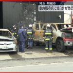 【火事】車販売店で3台燃える、放火の可能性も　川越市