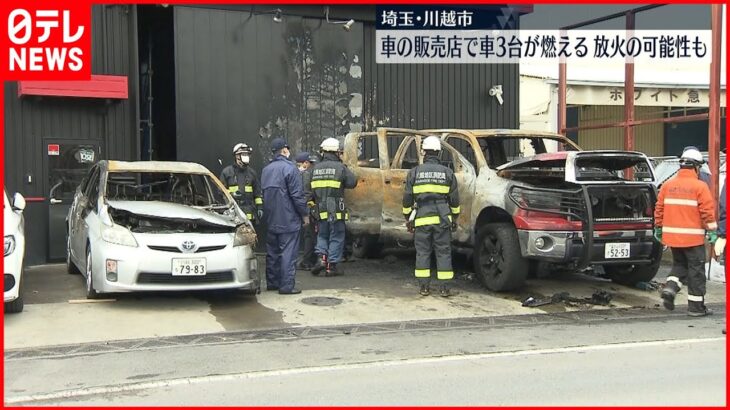 【火事】車販売店で3台燃える、放火の可能性も　川越市