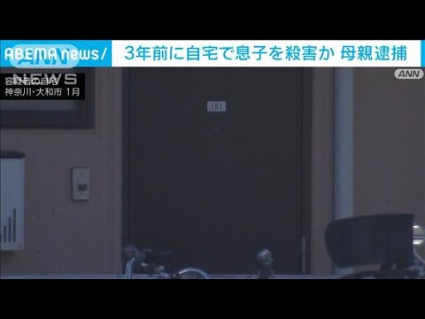 3年前に自宅で息子を窒息させ殺害か　母親を逮捕(2022年2月20日)