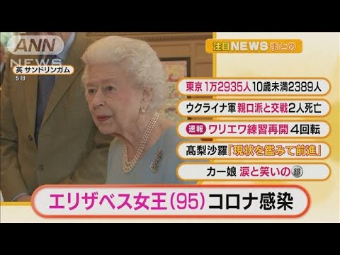 【朝の注目3選】「エリザベス女王　コロナ感染」ほか・・・(2022年2月21日)