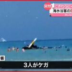 【アメリカ】ビーチにヘリコプター墜落 乗客3人ケガ
