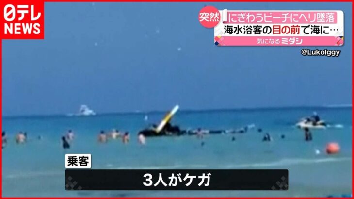 【アメリカ】ビーチにヘリコプター墜落 乗客3人ケガ