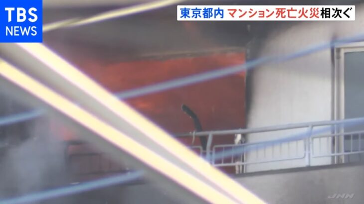 西東京市や三鷹市でマンション火災相次ぐ 3人死亡