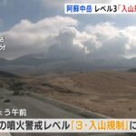 熊本・阿蘇中岳 噴火警戒レベル3「入山規制」に引き上げ
