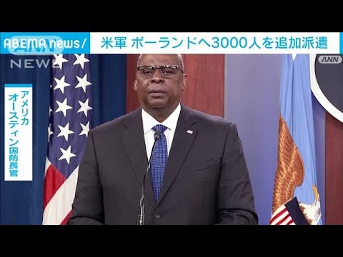 米国防総省　ポーランドへ3000人追加派兵へ(2022年2月12日)