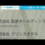 「プリンスホテル」「苗場スキー場」など31施設売却へ　西武HD(2022年2月10日)
