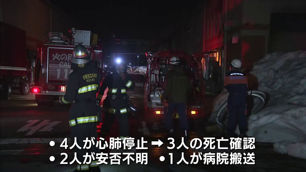 新潟「三幸製菓」工場火災 3人死亡1人心肺停止