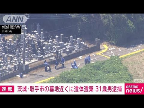 【速報】墓地近くに遺体を捨てた疑いで31歳男を逮捕　茨城・取手市(2022年2月14日)