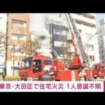 【速報】東京・大田区　3階建て住宅で火災　1人が意識不明(2022年2月22日)