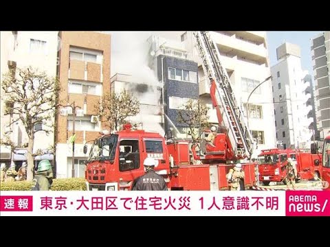 【速報】東京・大田区　3階建て住宅で火災　1人が意識不明(2022年2月22日)