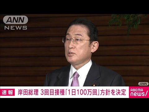 【速報】ワクチン3回目接種「一日100万回」方針を決定　岸田総理(2022年2月7日)