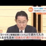 岸田首相、3回目のワクチン接種回数「110万回に」【#新型コロナ】