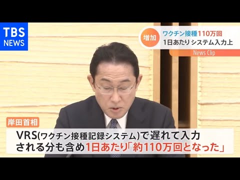 岸田首相、3回目のワクチン接種回数「110万回に」【#新型コロナ】