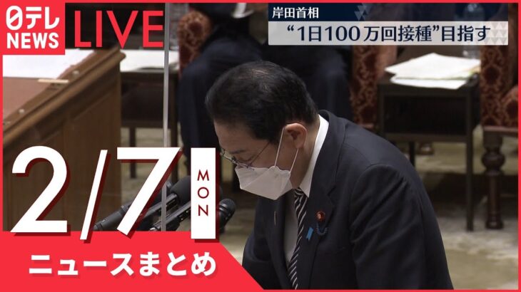 【昼ニュースまとめ】ワクチン3回目“1日100万回”目標に　など 2月7日の最新ニュース