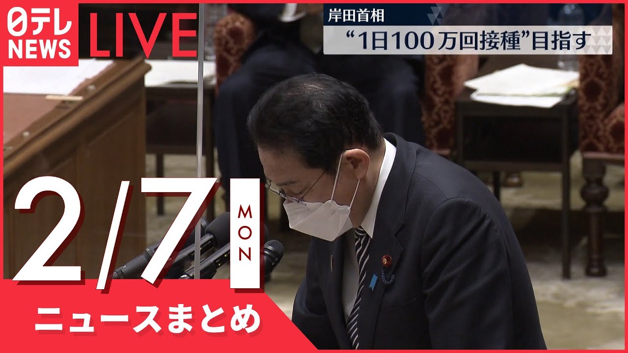 【昼ニュースまとめ】ワクチン3回目“1日100万回”目標に など 2月7日の最新ニュース