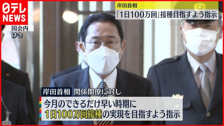 【3回目接種】“1日100万回接種”目指すよう指示