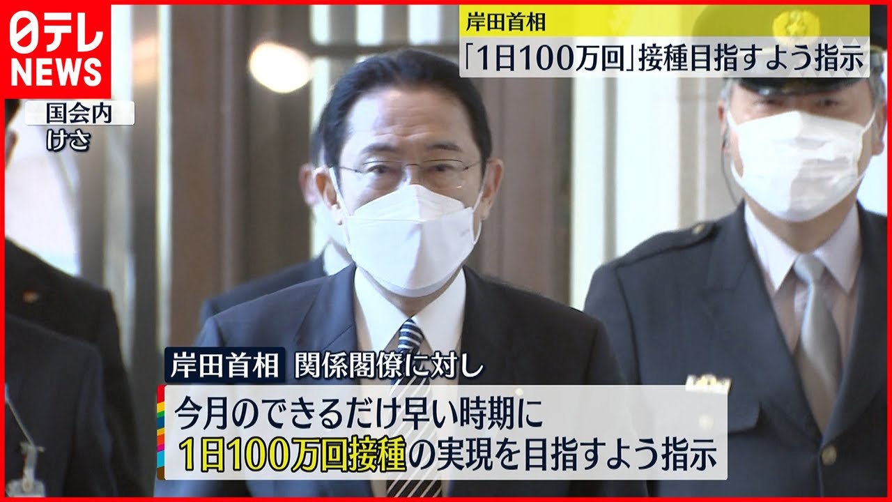 【3回目接種】“1日100万回接種”目指すよう指示
