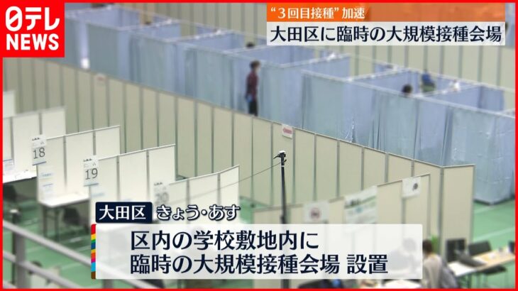 【3回目接種】11日と12日に臨時の大規模接種会場を設置　東京・大田区　新型コロナウイルス