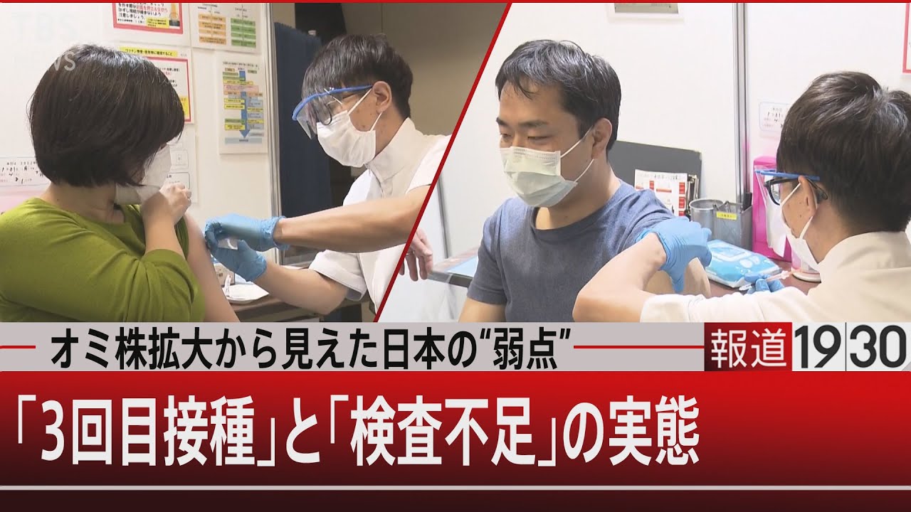 なぜ進まない3回目ワクチン接種【1月31日（月）#報道1930】
