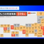 全国コロナ死者319人　一日あたりの発表人数　過去最多を大幅更新