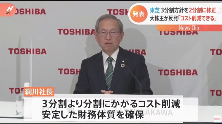 東芝 3分割方針を2分割に修正 大株主が反発「コスト削減できる」