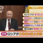 【注目3選】「ロシア“東部2地域”独立承認」ほか・・・(2022年2月22日)