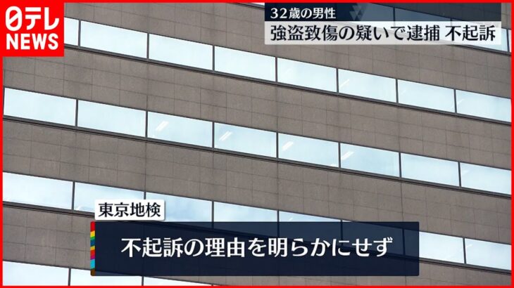 【不起訴】自転車転倒させ現金奪った疑い 32歳男性 東京地検