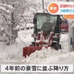 記録的な“大雪” 金沢市で3時間で21センチの降雪も