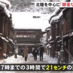 北陸も大雪 金沢は3時間で21センチの降雪 交通障害に要警戒