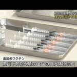 3回目接種用のワクチン　2200万回分を追加供給へ(2022年2月15日)