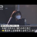 ほかの3人も搬送時2人きり　次男殺害で母親逮捕(2022年2月22日)