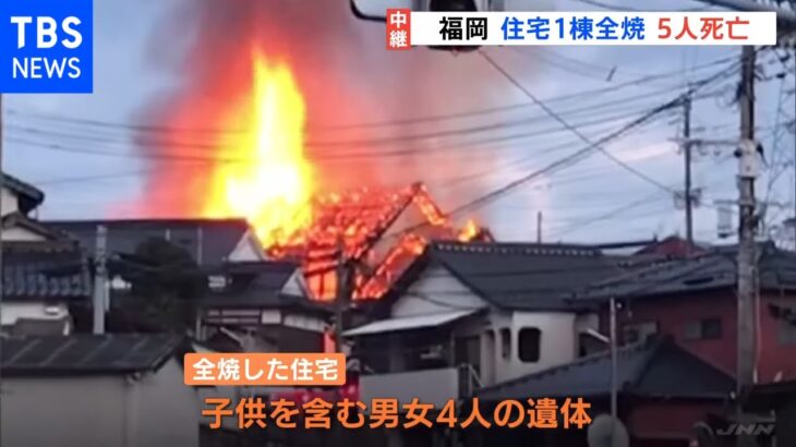 民家全焼で焼け跡から3人の遺体、計4人と連絡取れず 福岡・嘉麻市