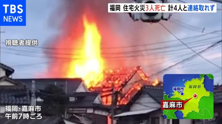 民家全焼で焼け跡から3人の遺体、計4人と連絡取れず 福岡・嘉麻市