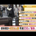 【注目3選】「感染累計400万人超　死者236人“最多”」ほか・・・(2022年2月16日)