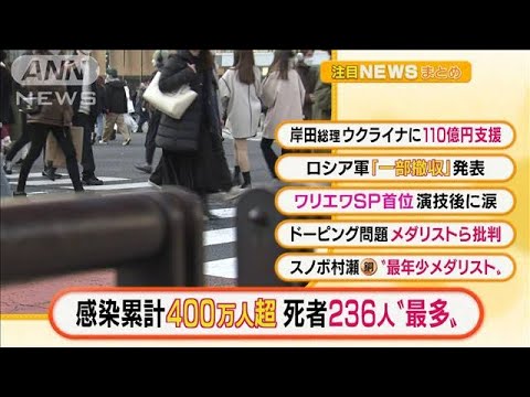 【注目3選】「感染累計400万人超　死者236人“最多”」ほか・・・(2022年2月16日)