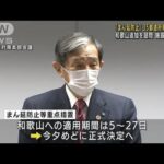 “まん延防止”和歌山の追加を諮問　35都道府県に(2022年2月3日)