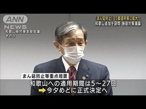 “まん延防止”和歌山の追加を諮問　35都道府県に(2022年2月3日)