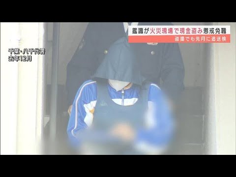 鑑識の警察官が火災現場から36万円窃盗か・・・懲戒免職(2022年2月4日)
