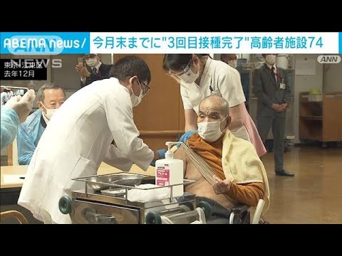 3回目接種終える高齢者施設　全国で74％にとどまる(2022年2月18日)