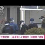 母親殺害の疑いで38歳息子を逮捕　「色々と注意され」立腹か(2022年2月27日)