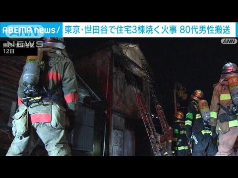 東京・世田谷区の住宅街で3棟焼ける　80代男性搬送(2022年2月13日)