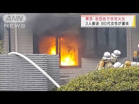 東京・世田谷区で住宅火災 3人搬送で80代女性が重体(2022年2月5日)