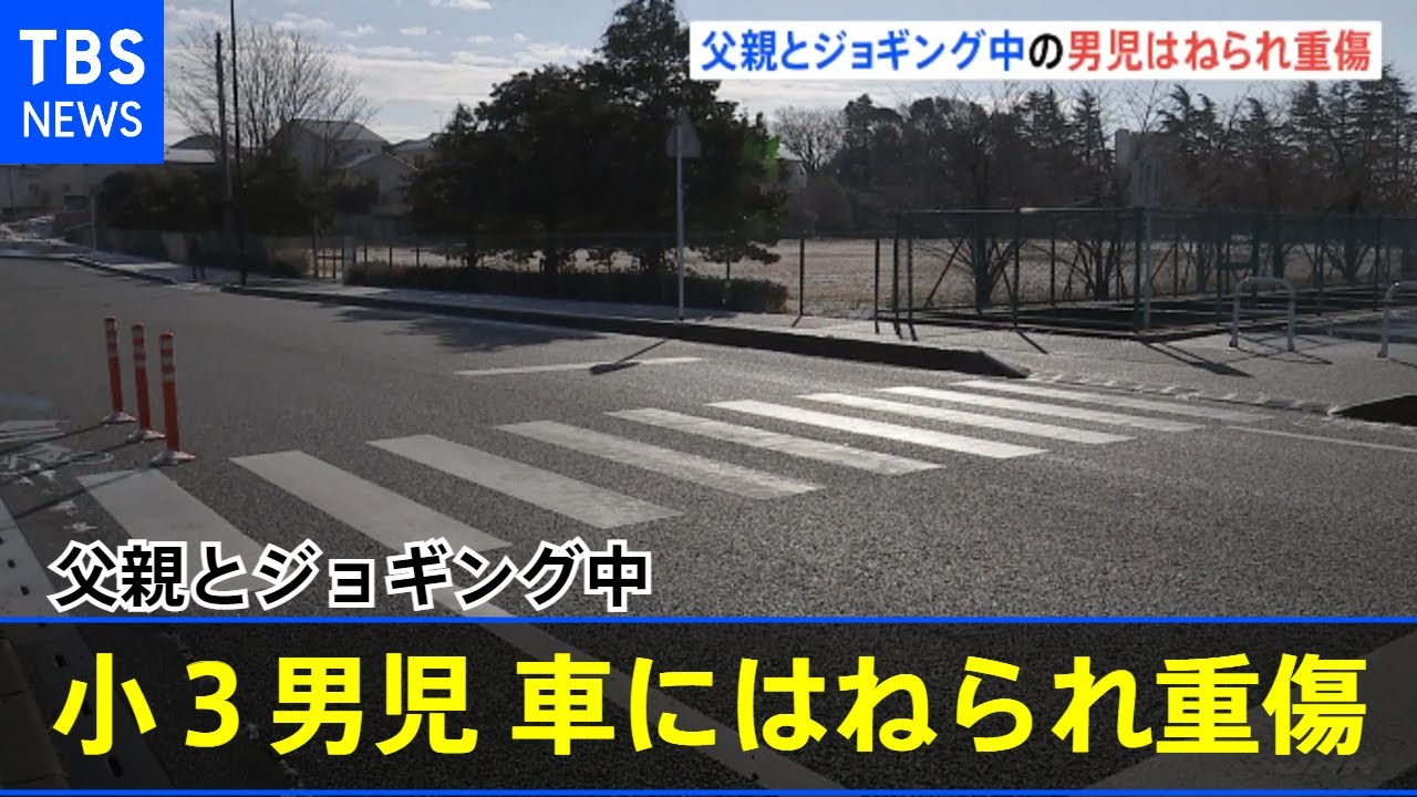 父親とジョギング中 小学3年生の男の子（9）が車にはねられ重傷