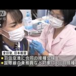民間企業で初の“3回目”　JALとANAで職場接種開始(2022年2月12日)