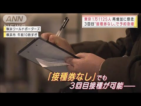 3回目接種“最下位”の横浜市　“接種券なしOK”に　「フレキシブルな対応」と市民(2022年2月25日)