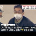 逮捕の男が“防カメ”で・・・4年前の男性殺害事件 大阪(2022年2月5日)