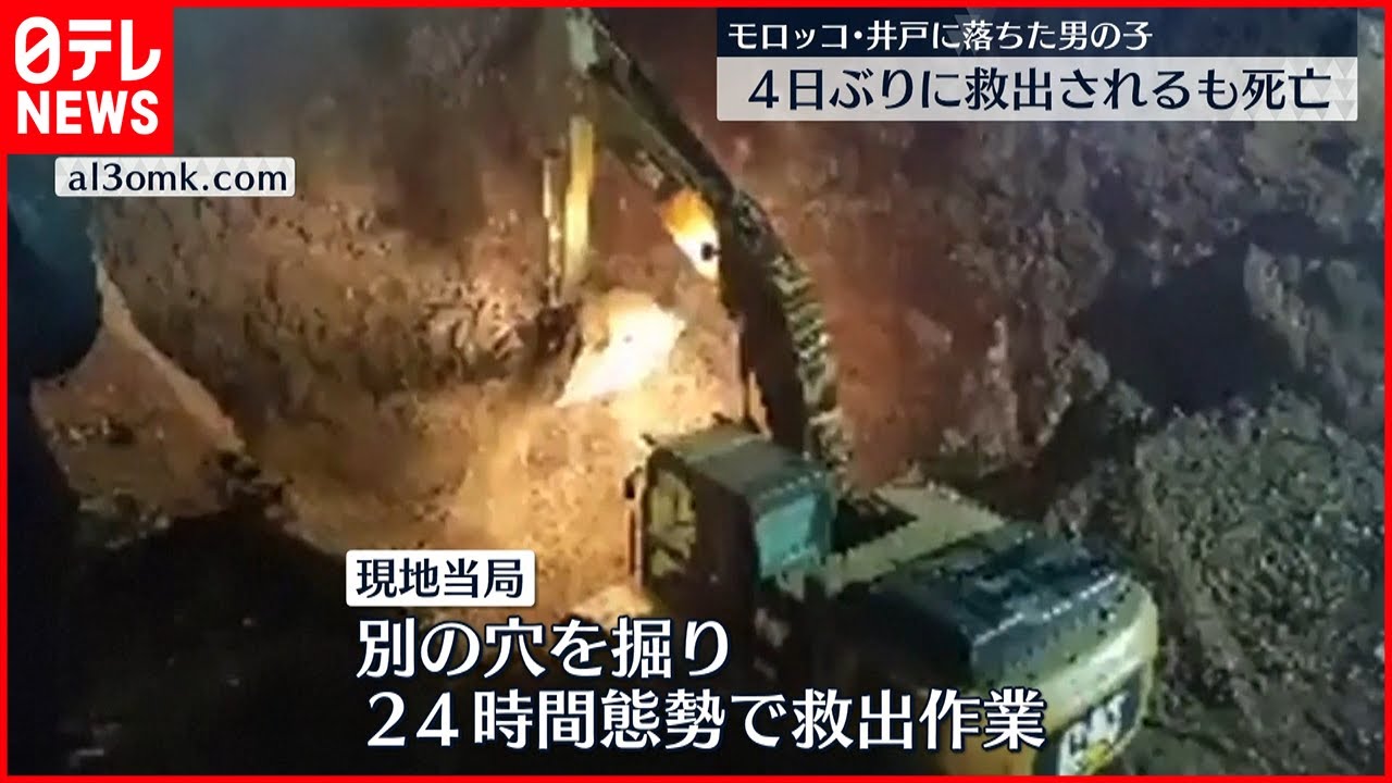 【井戸に落ちた男児】4日ぶりに救出も…死亡　モロッコ