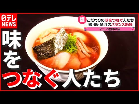 【ミシュラン4年連続】“ラーメンの鬼”最後の弟子！ 守り続ける教えとは？ 「師匠と弟子の愛と絆 こだわりの味をつなぐ人たち」　『news every.』18時特集