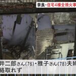 奈良市で住宅4棟全焼 火元とみられる住人夫婦と連絡とれず